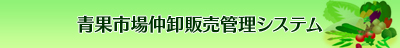 青果市場仲卸販売管理システム