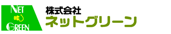 株式会社ネットグリーン